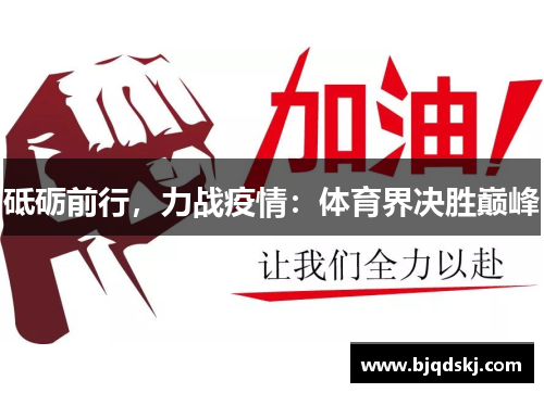砥砺前行,力战疫情:体育界决胜巅峰