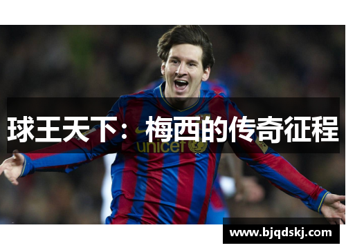 球王天下:梅西的传奇征程