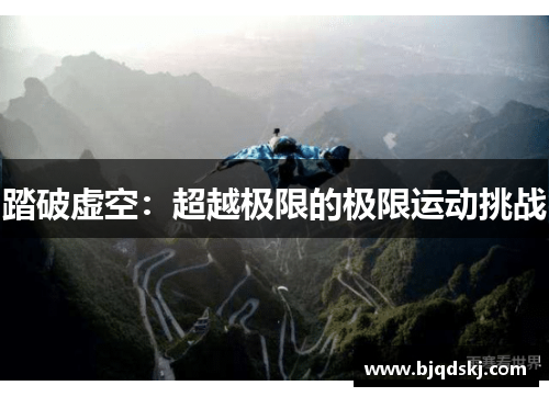 踏破虚空:超越极限的极限运动挑战